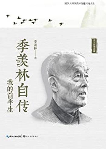 《季羡林自传》