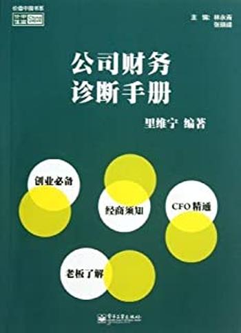 《价值中国书系_公司财务诊断手册》