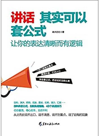 《讲话其实可以套公式：让你的表达清晰而有逻辑》