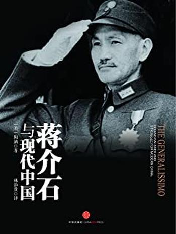 《蒋介石与现代中国 陶涵》