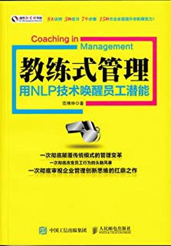 《教练式管理：用NLP技术唤醒员工潜能》