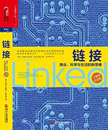 《链接_商业、科学与生活的新思维》