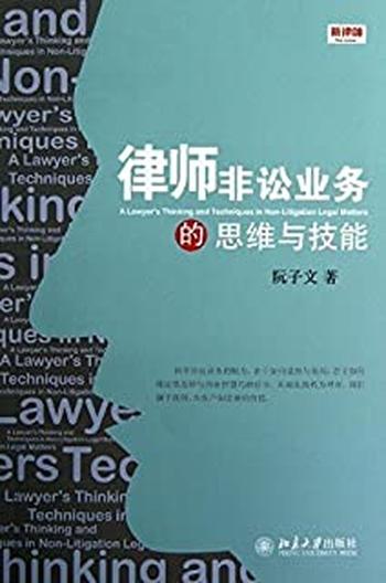 《律师非讼业务的思维与技能(新律师)》 - 阮子文