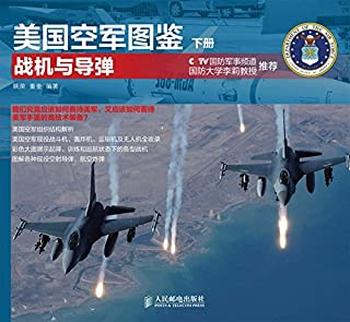 《美国空军图鉴下册·战机与导弹》