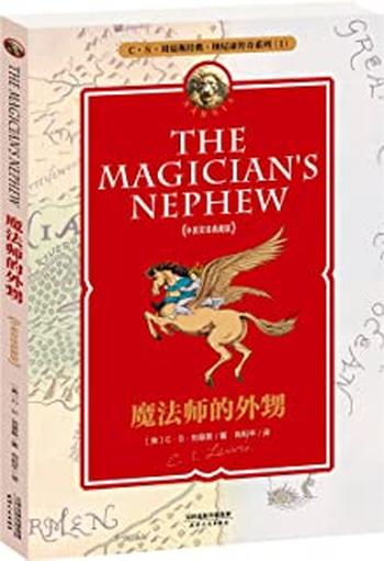 《纳尼亚传奇系列1：魔法师的外甥(中英双语典藏版)》 – C·S·刘易斯