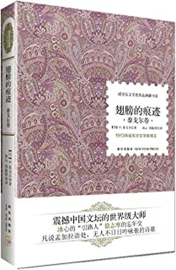 《诺贝尔文学奖作品典藏书系_翅膀的痕迹》