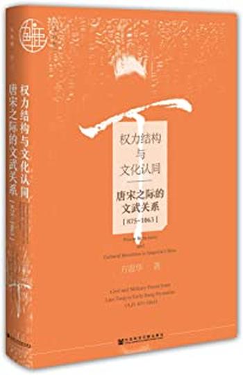 《权力结构与文化认同——唐宋之际的文武关系》