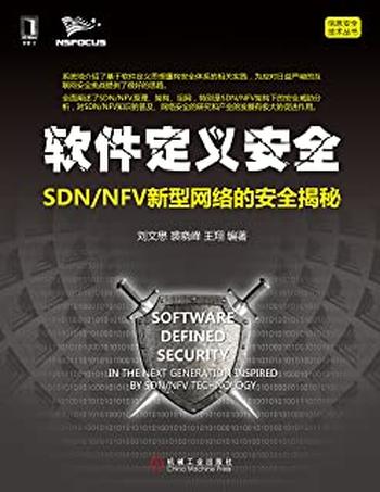 《软件定义安全：SDN_NFV新型网络的安全揭秘》