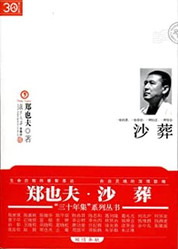 《沙葬 (“三十年集”系列丛书)》 – 郑也夫