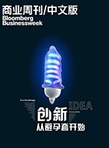 《商业周刊_中文版：创新从避孕套开始》