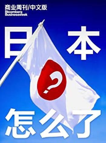 《商业周刊_中文版：日本怎么了？》