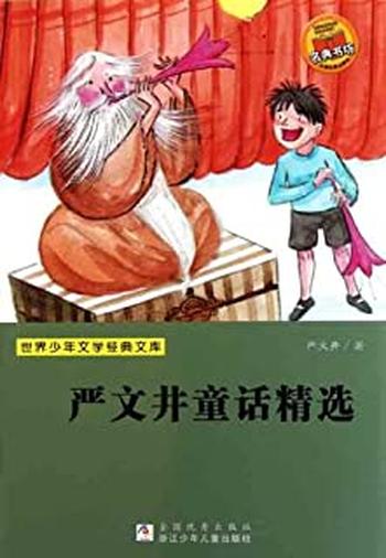 《世界少年文学经典文库严文井童话精选》