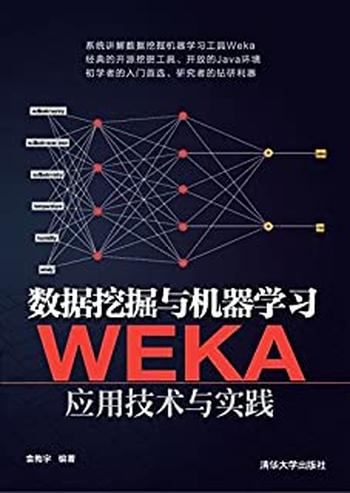 《数据挖掘与机器学习-WEKA应用技术与实践》