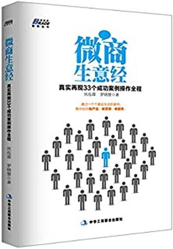 《微商生意经_真实再现33个成功案例操作全程》 – 伏泓霖 罗晓慧