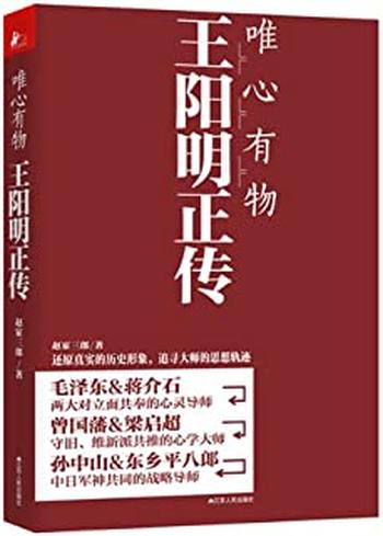 《唯心有物王阳明正传》-赵家三郎