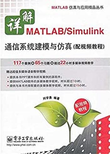《详解MATLAB_Simulink通信系统建模与仿真》