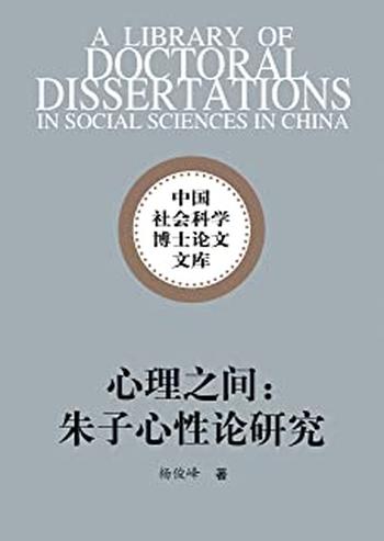 《心理之间_朱子心性论研究》