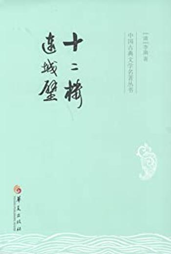 《中国古典文学名著丛书：十二楼连城璧》