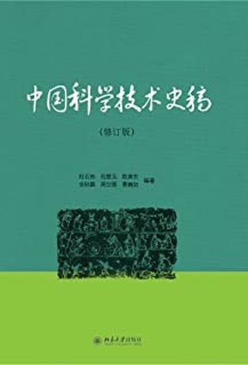 《中国科学技术史稿(修订版)》 - 杜石然