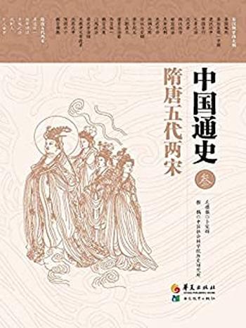 《中国通史第三卷隋唐五代两宋》