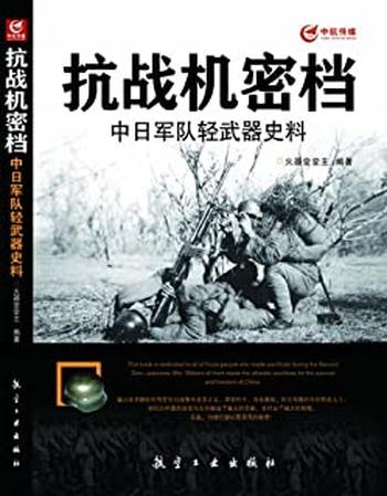 《抗战机密档中日军队轻武器史料》