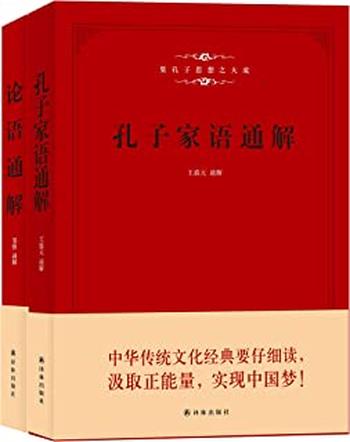 《孔子家语通解+论语通解（合售二册》