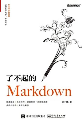 《了不起的Markdown》