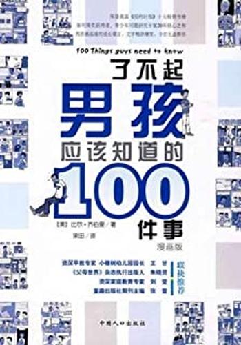 《了不起男孩应该知道的100件事》