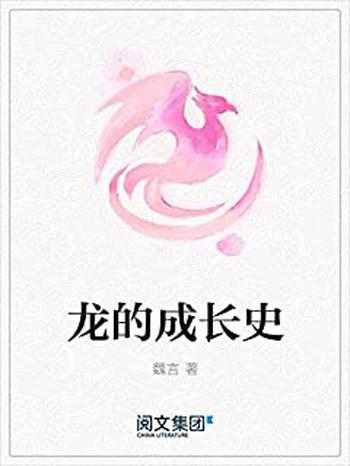 《龙的成长史》