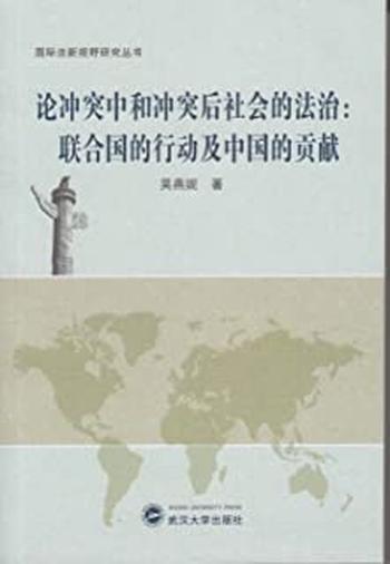 《论冲突中和冲突后社会的法治：联合国的行动及中国的贡献》