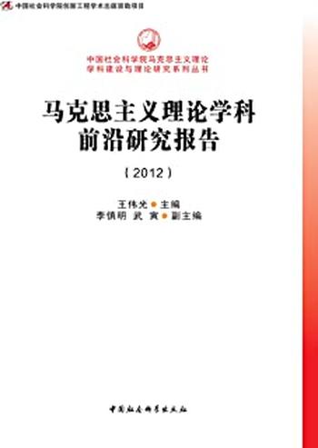 《马克思主义理论学科前沿研究报告》