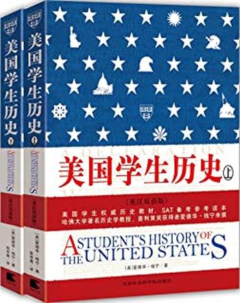 《美国学生历史（上下册英汉双语版）》