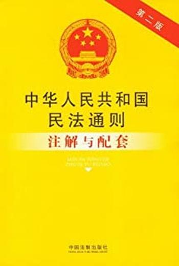 《民法通则》