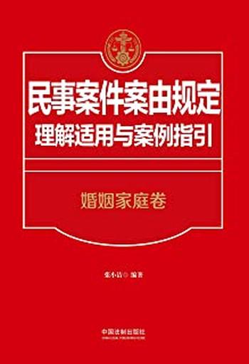 《民事案件案由规定理解适用与案例指引：婚姻家庭卷》