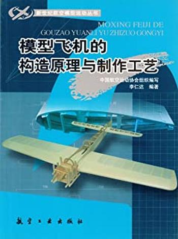 《模型飞机的构造原理与制作工艺》