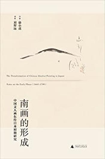 《南画的形成：中国文人画东传日本初期研究》