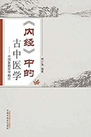 《内经》中的古中医学