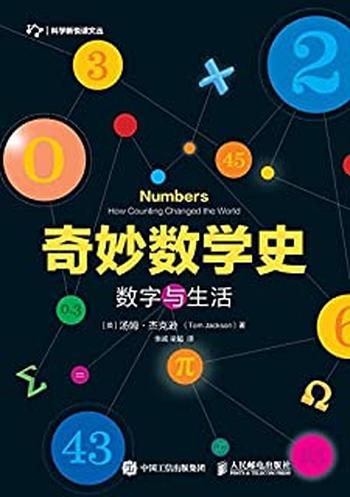 《奇妙数学史：数字与生活》