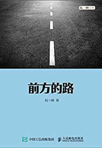 《前方的路》