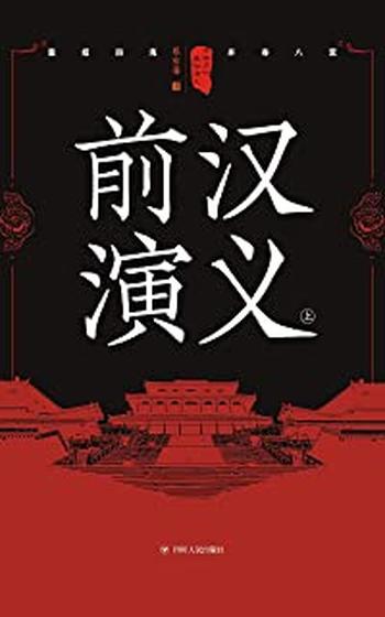 《前汉演义》