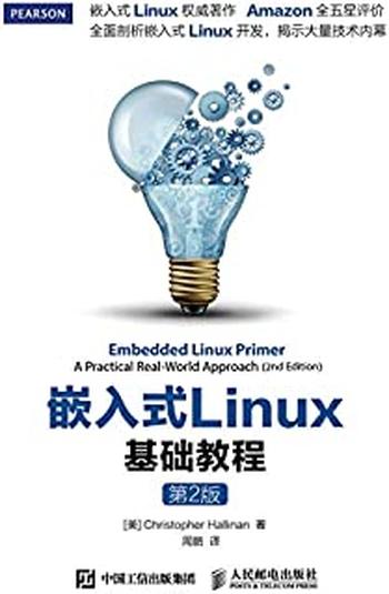 《嵌入式Linux基础教程》