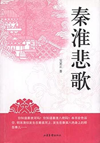 《秦淮悲歌》