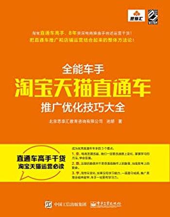 《全能车手——淘宝天猫直通车推广优化技巧大全》