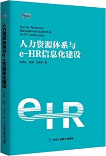 《人力资源体系与e-HR信息化建设》