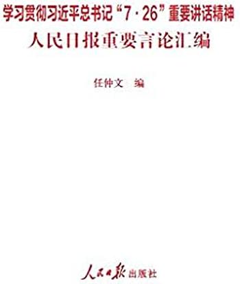 《人民日报重要言论汇编》