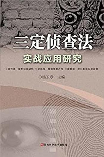 《三定侦查法实战应用研究》