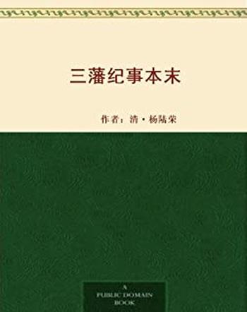 《三藩纪事本末》