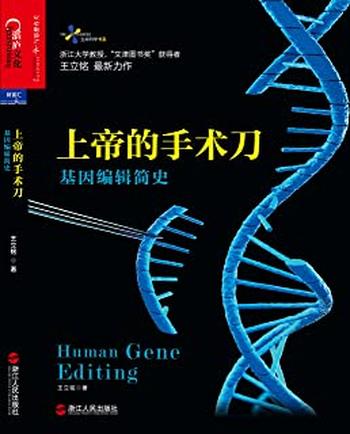 《上帝的手术刀：基因编辑简史 (生命科学书系)》