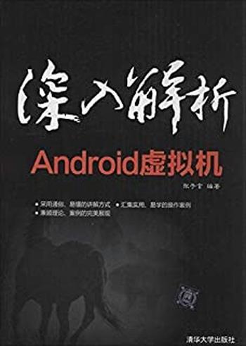 《深入解析Android虚拟机》