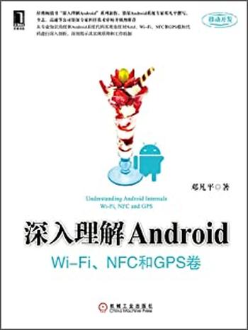 《深入理解Android：WiFi模块 NFC和GPS卷》